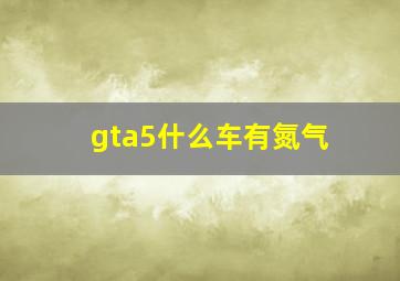 gta5什么车有氮气