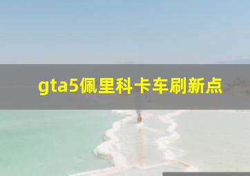 gta5佩里科卡车刷新点