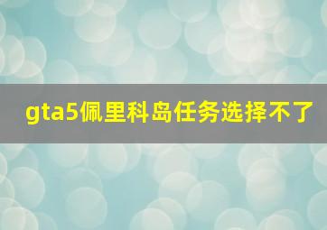 gta5佩里科岛任务选择不了