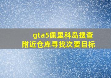 gta5佩里科岛搜查附近仓库寻找次要目标