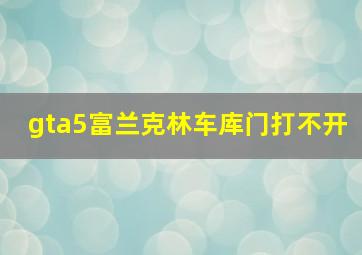 gta5富兰克林车库门打不开