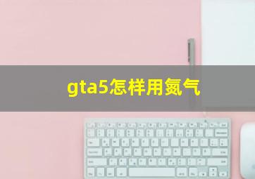 gta5怎样用氮气