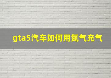 gta5汽车如何用氮气充气