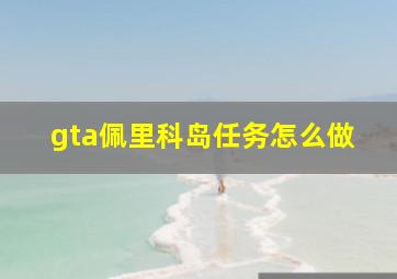 gta佩里科岛任务怎么做