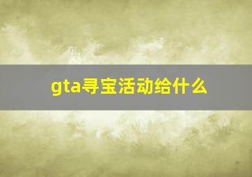 gta寻宝活动给什么