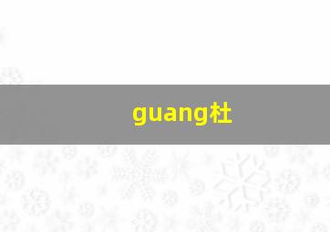 guang杜