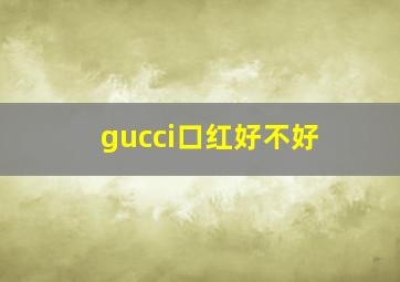 gucci口红好不好