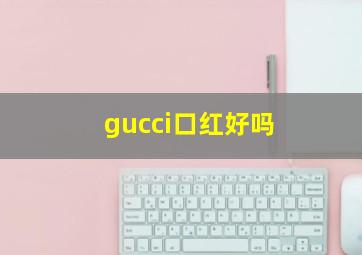 gucci口红好吗