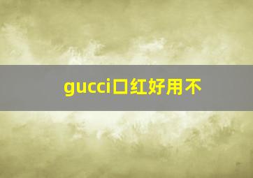 gucci口红好用不