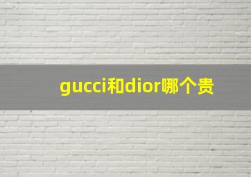 gucci和dior哪个贵