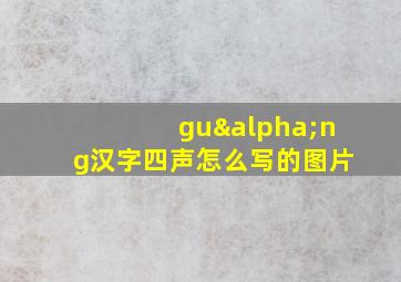 guαng汉字四声怎么写的图片