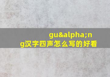 guαng汉字四声怎么写的好看