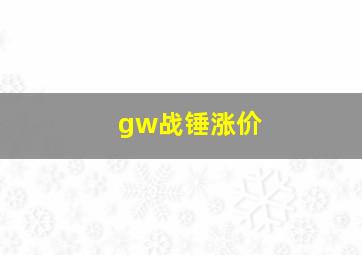 gw战锤涨价