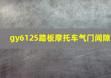 gy6125踏板摩托车气门间隙