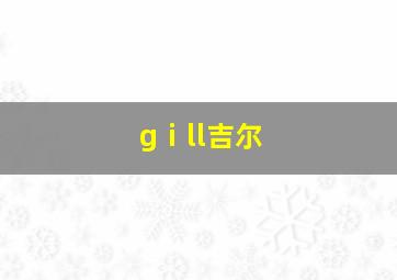 gⅰll吉尔