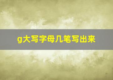 g大写字母几笔写出来