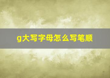 g大写字母怎么写笔顺