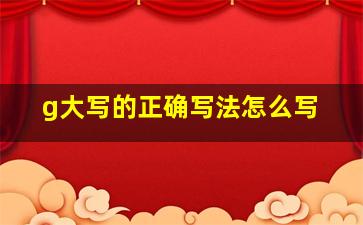 g大写的正确写法怎么写