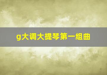 g大调大提琴第一组曲