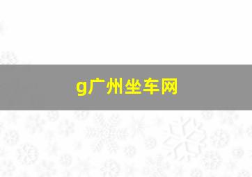 g广州坐车网