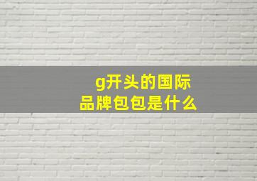 g开头的国际品牌包包是什么