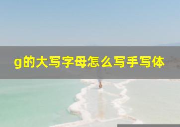 g的大写字母怎么写手写体