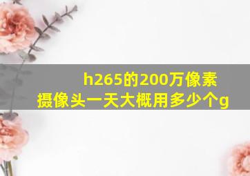 h265的200万像素摄像头一天大概用多少个g