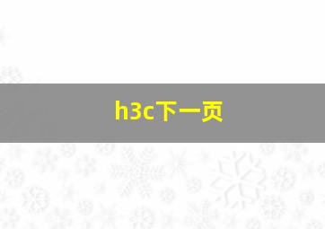 h3c下一页