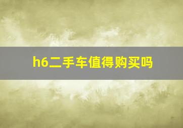 h6二手车值得购买吗