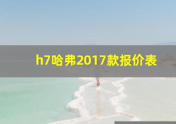 h7哈弗2017款报价表