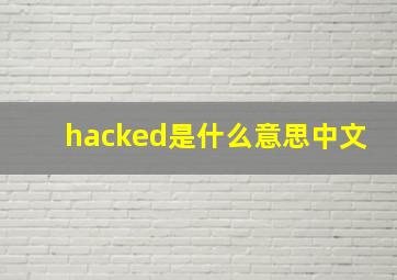 hacked是什么意思中文