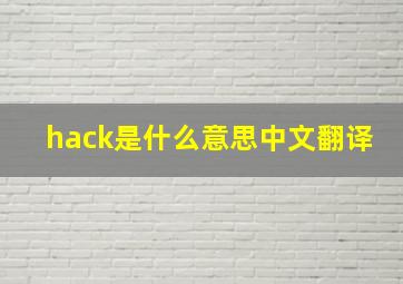 hack是什么意思中文翻译