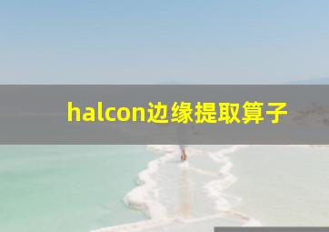 halcon边缘提取算子