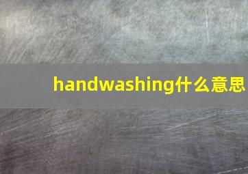 handwashing什么意思