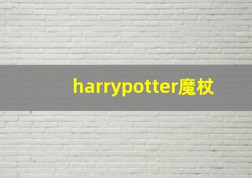 harrypotter魔杖