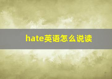 hate英语怎么说读