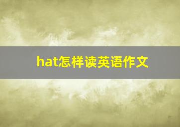 hat怎样读英语作文