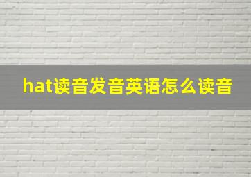 hat读音发音英语怎么读音