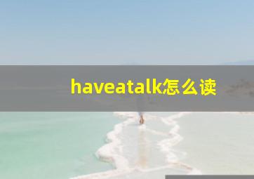 haveatalk怎么读