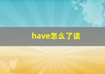 have怎么了读