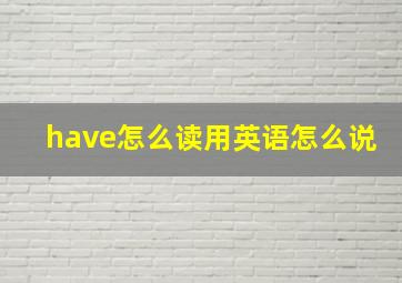 have怎么读用英语怎么说