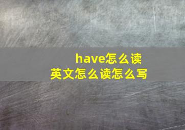 have怎么读英文怎么读怎么写