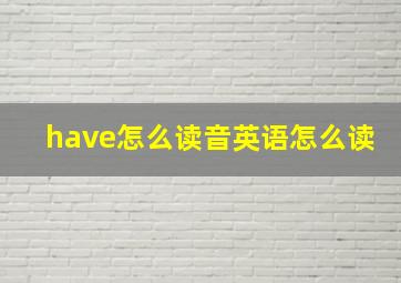 have怎么读音英语怎么读