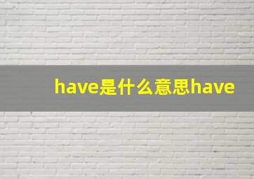 have是什么意思have