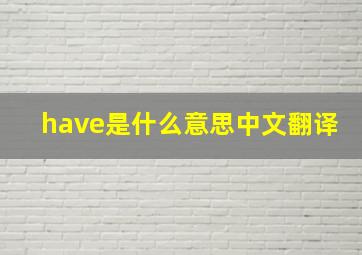 have是什么意思中文翻译