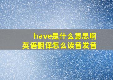 have是什么意思啊英语翻译怎么读音发音