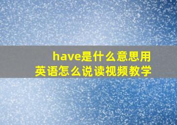 have是什么意思用英语怎么说读视频教学