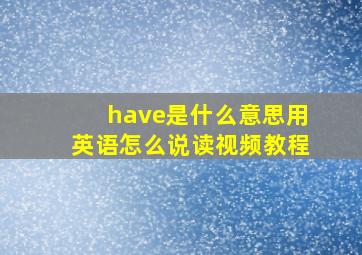 have是什么意思用英语怎么说读视频教程