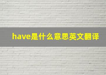 have是什么意思英文翻译