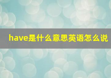 have是什么意思英语怎么说